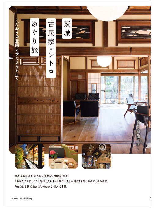 ゆたり編集室作の茨城　古民家・レトロめぐり旅　こだわりの空間とすてきなお店への作品詳細 - 貸出可能
